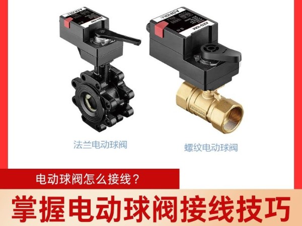 掌握電動(dòng)球閥接線技巧，輕松實(shí)現(xiàn)準(zhǔn)確控制