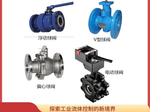 探索工業(yè)流體控制的新境界：V型、偏心、浮動與電動球閥的多方位測評