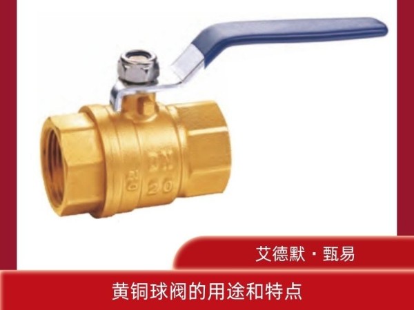 解析工業(yè)領(lǐng)域的全通徑守護(hù)者，黃銅球閥的用途和特點是什么？