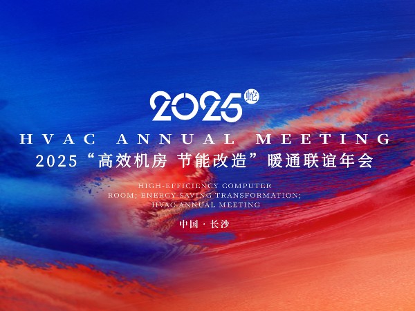 2025年暖通聯(lián)誼年會(huì)盛況回顧 與兄弟公司攜手并進(jìn) 共贏未來-艾德默閥門