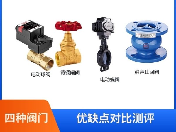 電動(dòng)球閥與黃銅閘閥、電動(dòng)蝶閥、消聲止回閥的四種閥門優(yōu)缺點(diǎn)對(duì)比測(cè)評(píng)