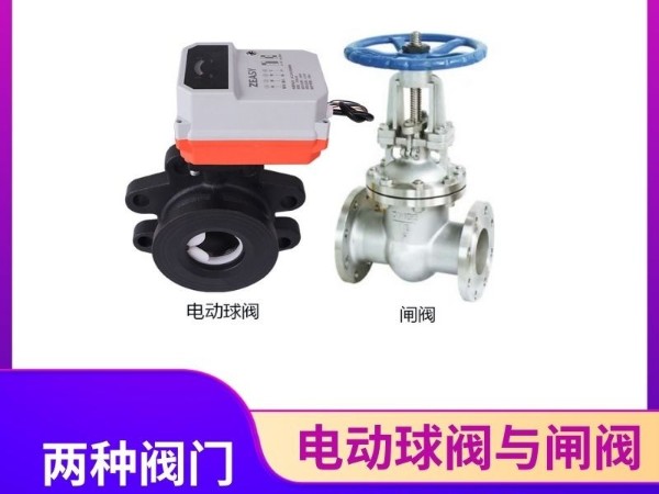 電動(dòng)球閥與閘閥：為何不能混用？