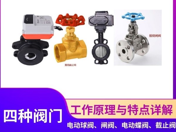 智能閥門(mén)新篇章：電動(dòng)球閥、閘閥、蝶閥、截止閥的工作原理與特點(diǎn)詳解